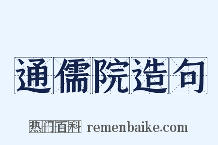 通儒院造句是什么意思的图片